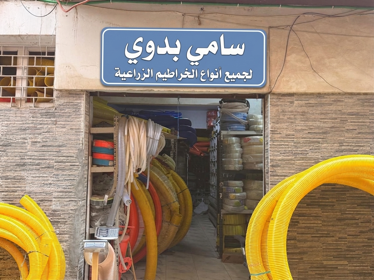 سامي بدوي - فرع الخراطيم
